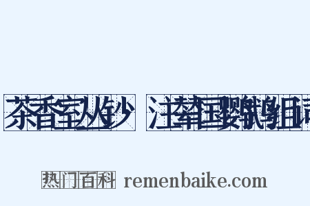 茶香室丛钞·注辇国鹦鹉组词是什么意思的图片
